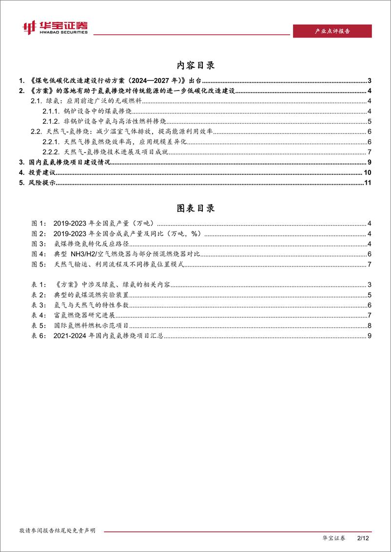 《氢能行业点评报告：煤电低碳化改造建设行动方案出台，绿色氢氨%2b火电助力双碳目标实现-240731-华宝证券-12页》 - 第2页预览图