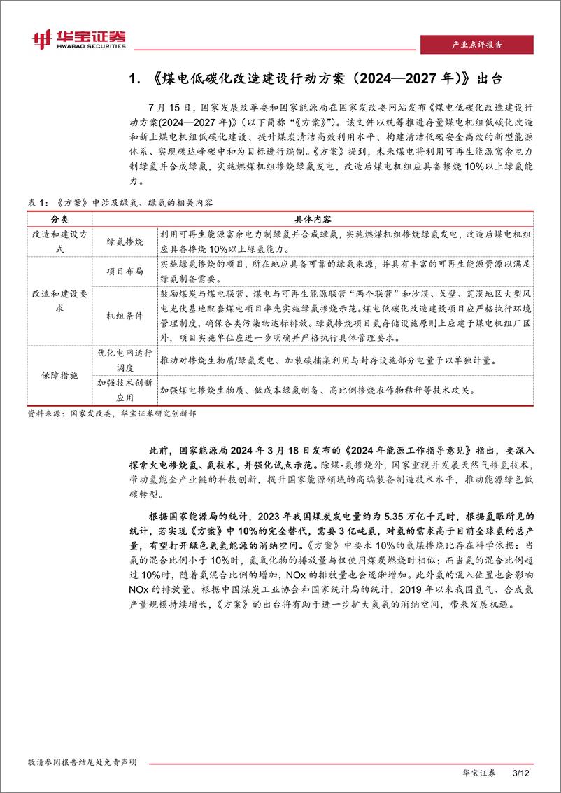 《氢能行业点评报告：煤电低碳化改造建设行动方案出台，绿色氢氨%2b火电助力双碳目标实现-240731-华宝证券-12页》 - 第3页预览图