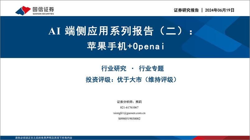 《国信证券-AI端侧应用系列报告-二-：苹果手机＋Openai》 - 第1页预览图