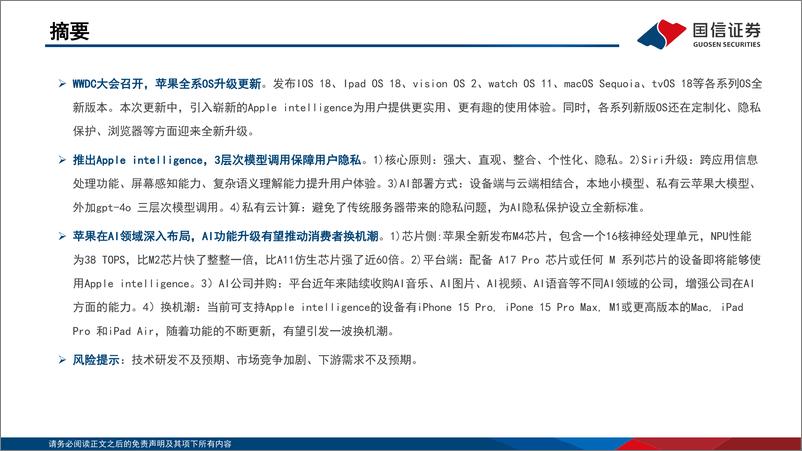 《国信证券-AI端侧应用系列报告-二-：苹果手机＋Openai》 - 第2页预览图