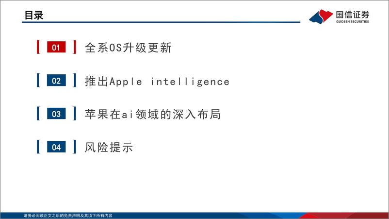 《国信证券-AI端侧应用系列报告-二-：苹果手机＋Openai》 - 第3页预览图
