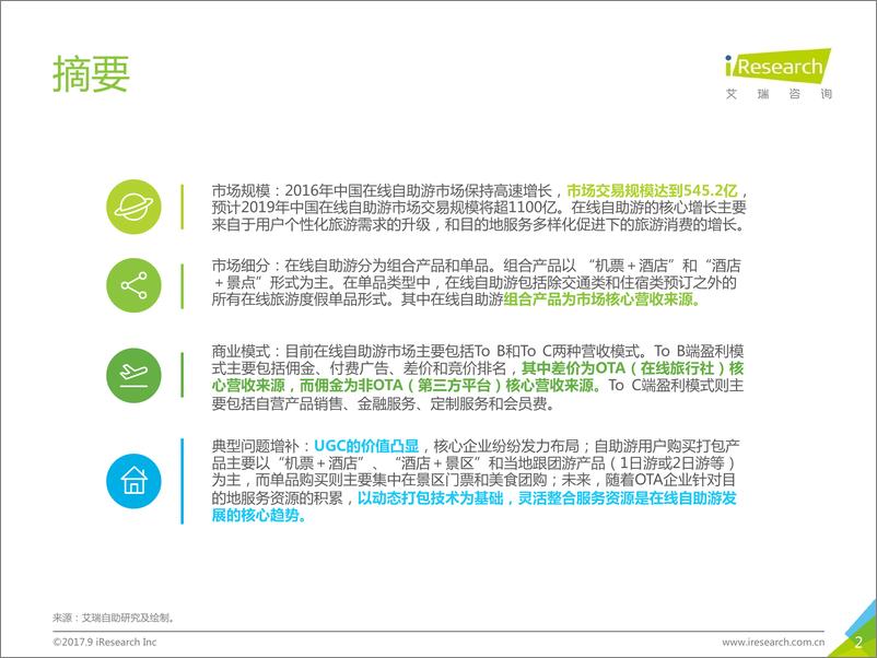 《2017年中国在线自助游市场研究报告》 - 第2页预览图