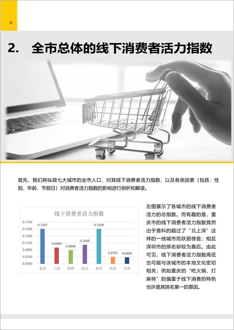 《新加坡国立&清华-中国线下消费者活力指数-2019.4.4-32页》 - 第8页预览图