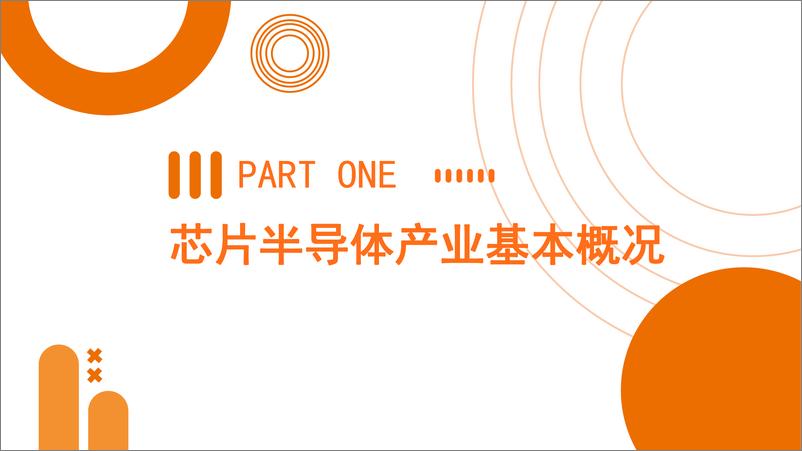 《2022年中国芯片半导体投融资数据分析报告》 - 第3页预览图