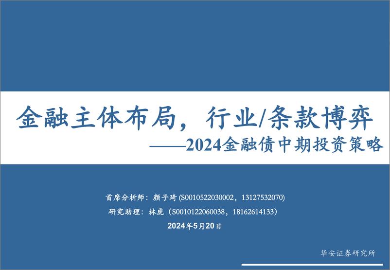 《2024金融债中期投资策略：金融主体布局，行业／条款博弈-240520-华安证券-32页》 - 第1页预览图