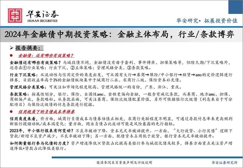 《2024金融债中期投资策略：金融主体布局，行业／条款博弈-240520-华安证券-32页》 - 第2页预览图