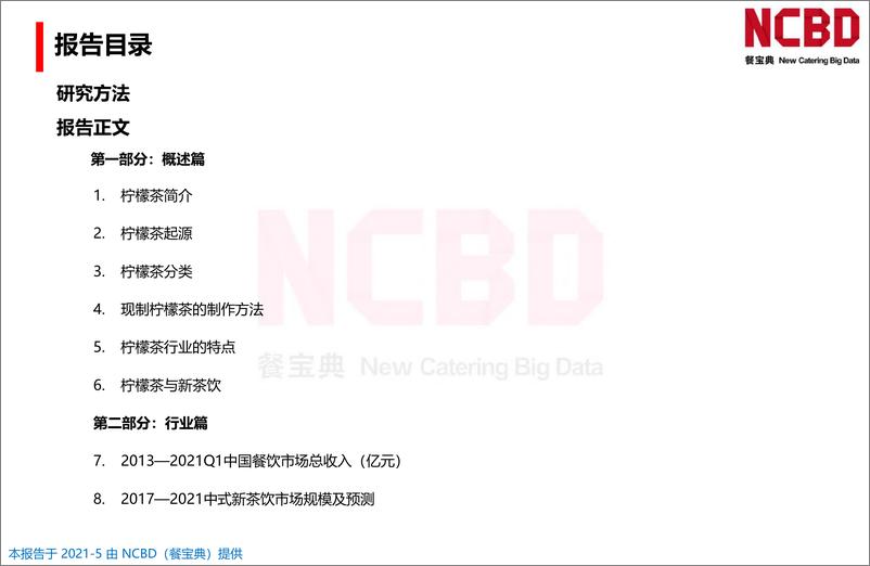 《2021柠檬茶行业发展白皮书-110页》 - 第2页预览图