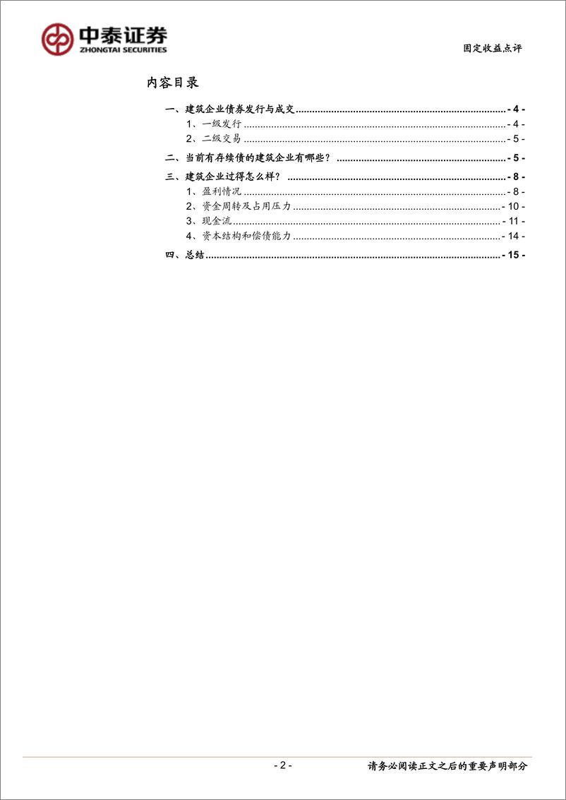 《固定收益点评：建筑企业过得怎么样？-20220922-中泰证券-17页》 - 第3页预览图