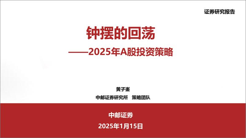 《2025年A股投资策略：钟摆的回荡-250115-中邮证券-65页》 - 第1页预览图