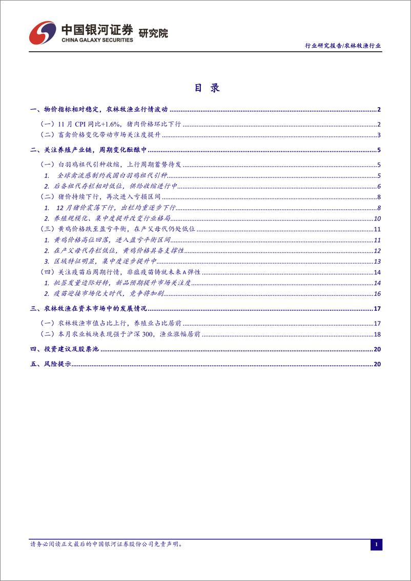 《农林牧渔行业12月行业动态报告：关注养殖产业链，周期变化酝酿中-20221226-银河证券-23页》 - 第3页预览图