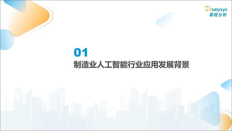 《中国制造业人工智能行业应用发展图谱2023》 - 第2页预览图