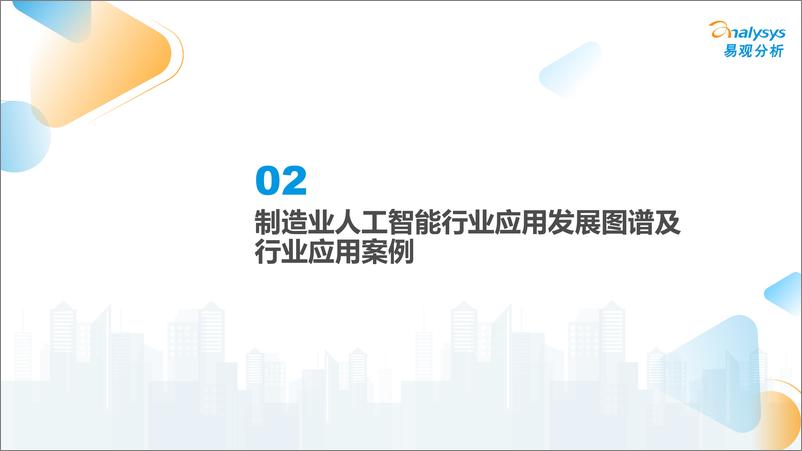 《中国制造业人工智能行业应用发展图谱2023》 - 第6页预览图