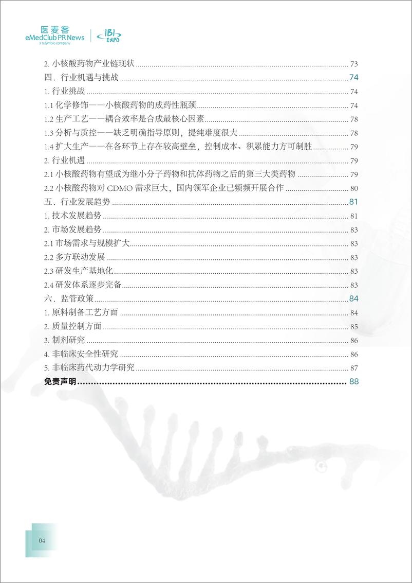 《2023-2024mRNA 与小核酸药物发展白皮书》 - 第4页预览图