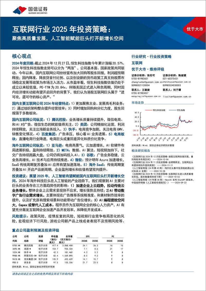 《互联网行业2025年投资策略：聚焦高质量发展，人工智能赋能巨头打开新增长空间-国信证券-241231-58页》 - 第1页预览图