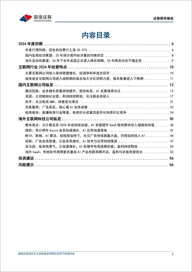 《互联网行业2025年投资策略：聚焦高质量发展，人工智能赋能巨头打开新增长空间-国信证券-241231-58页》 - 第2页预览图