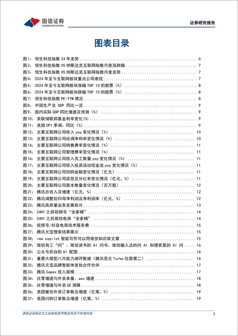 《互联网行业2025年投资策略：聚焦高质量发展，人工智能赋能巨头打开新增长空间-国信证券-241231-58页》 - 第3页预览图