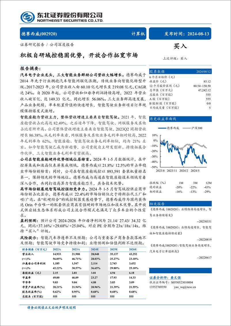 《德赛西威(002920)积极自研域控稳固优势，开放合作拓宽市场-240813-东北证券-33页》 - 第1页预览图