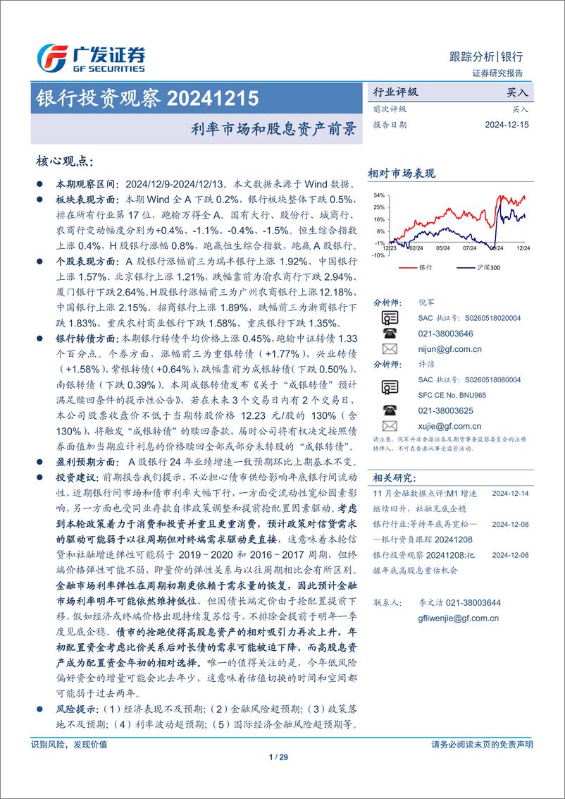 《银行业投资观察：利率市场和股息资产前景-241215-广发证券-29页》 - 第1页预览图