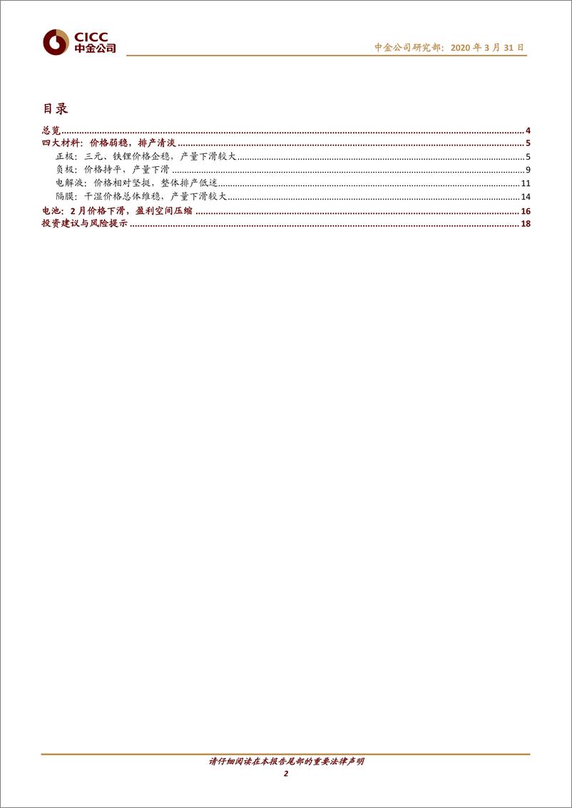 《电力电气设备行业电动车中游产业链2月回顾：疫情影响发酵，需求价格低迷-20200331-中金公司-21页》 - 第3页预览图