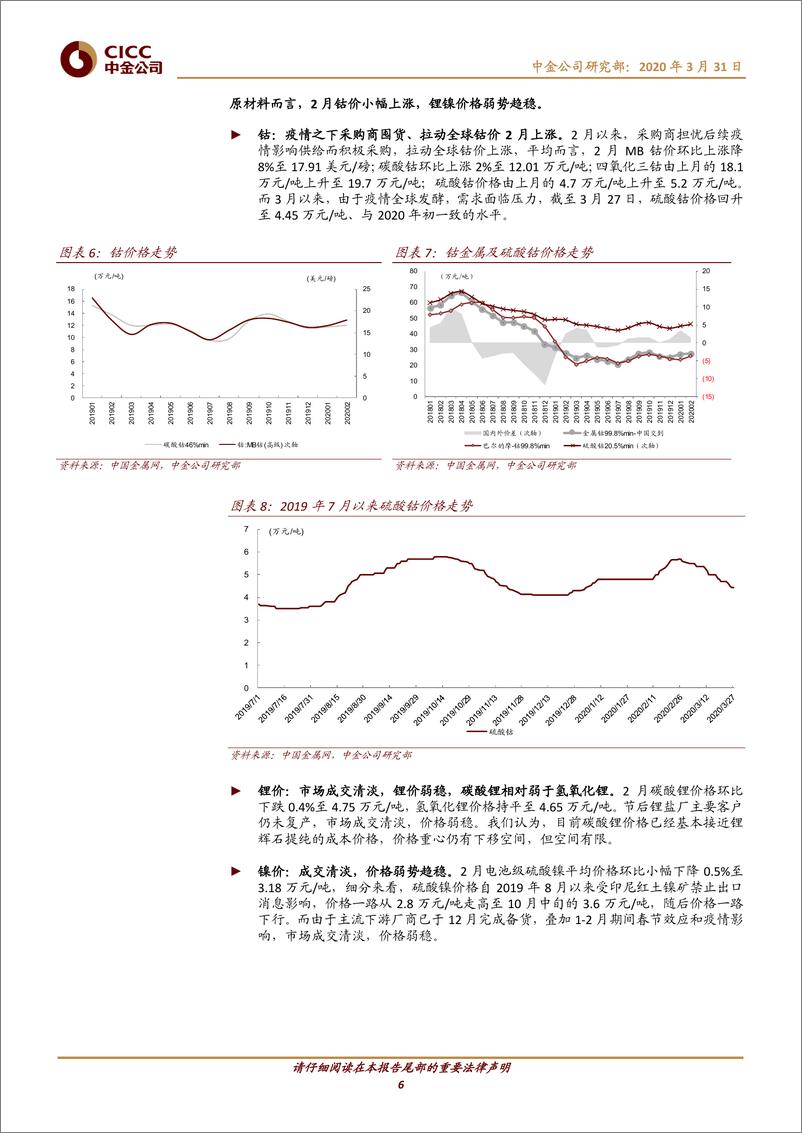 《电力电气设备行业电动车中游产业链2月回顾：疫情影响发酵，需求价格低迷-20200331-中金公司-21页》 - 第7页预览图