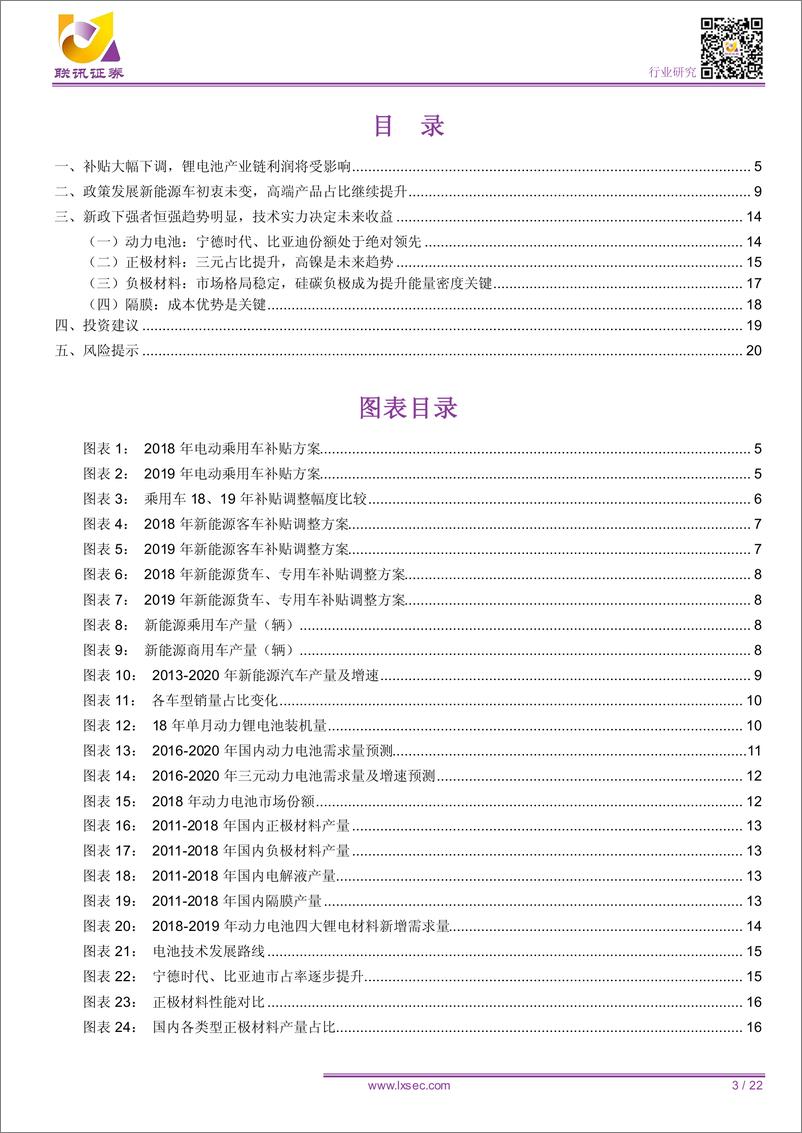 《电力设备新能源行业2019年中期投资策略：锂电池，补贴下调力度大，中短期产业链利润承压-20190618-联讯证券-22页》 - 第4页预览图