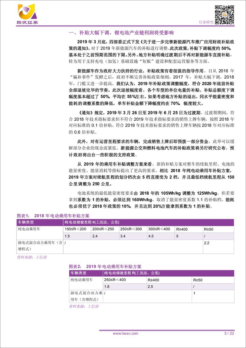 《电力设备新能源行业2019年中期投资策略：锂电池，补贴下调力度大，中短期产业链利润承压-20190618-联讯证券-22页》 - 第6页预览图