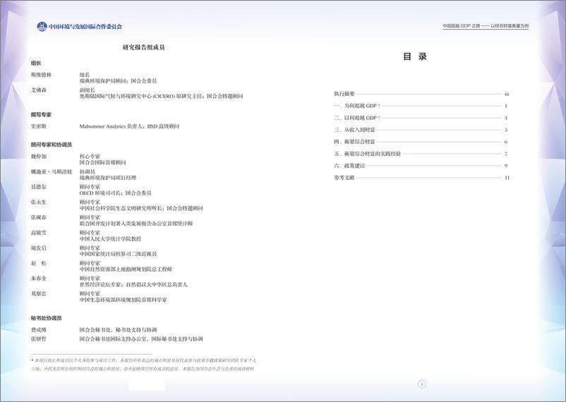 《2023-2024项目前期研究报告-中国超越GDP之路-CCICED》 - 第2页预览图