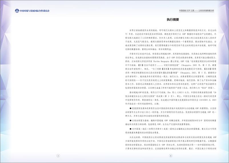 《2023-2024项目前期研究报告-中国超越GDP之路-CCICED》 - 第3页预览图