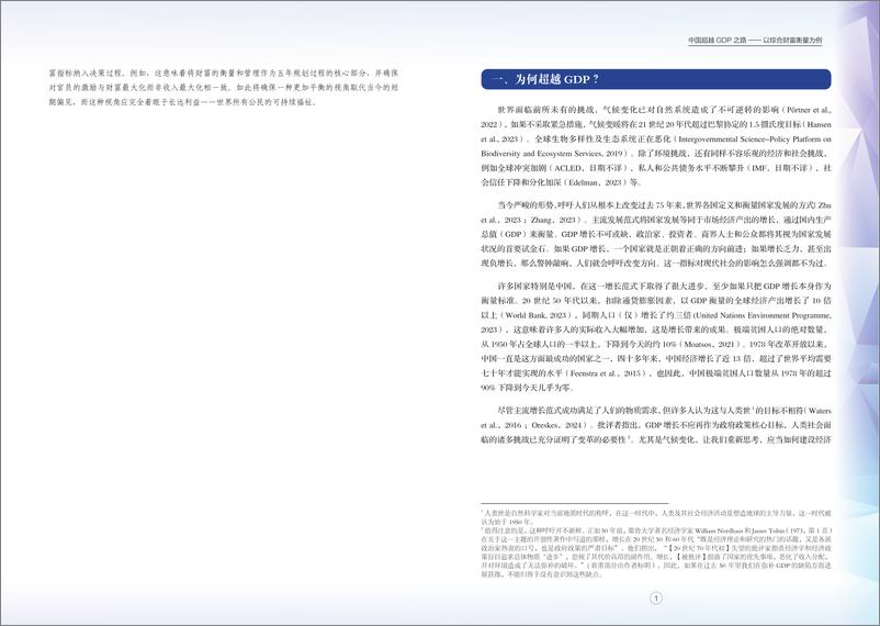 《2023-2024项目前期研究报告-中国超越GDP之路-CCICED》 - 第4页预览图