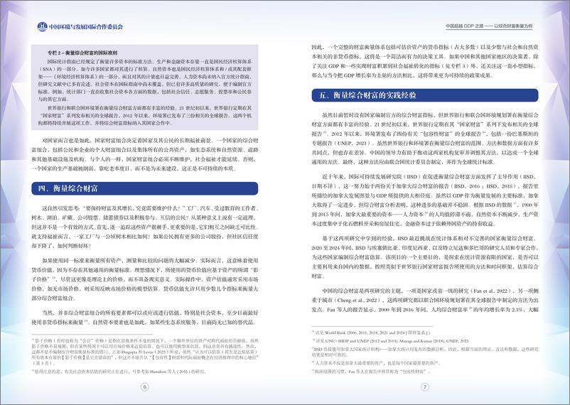 《2023-2024项目前期研究报告-中国超越GDP之路-CCICED》 - 第7页预览图