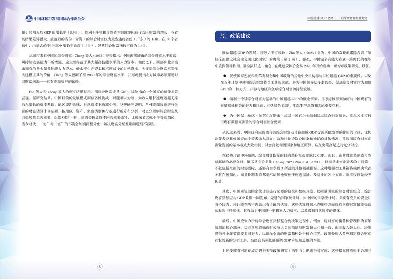 《2023-2024项目前期研究报告-中国超越GDP之路-CCICED》 - 第8页预览图