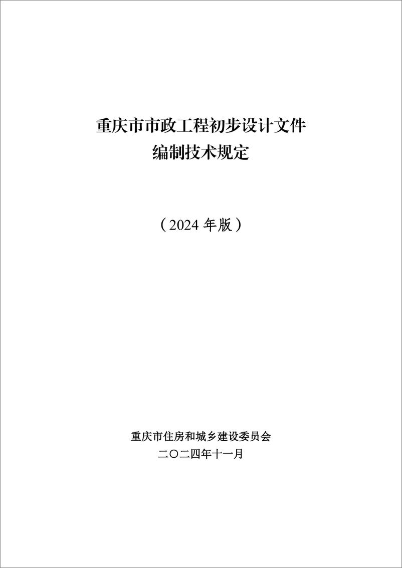 《重庆市市政工程初步设计文件编制技术规定_2024年版_》 - 第1页预览图