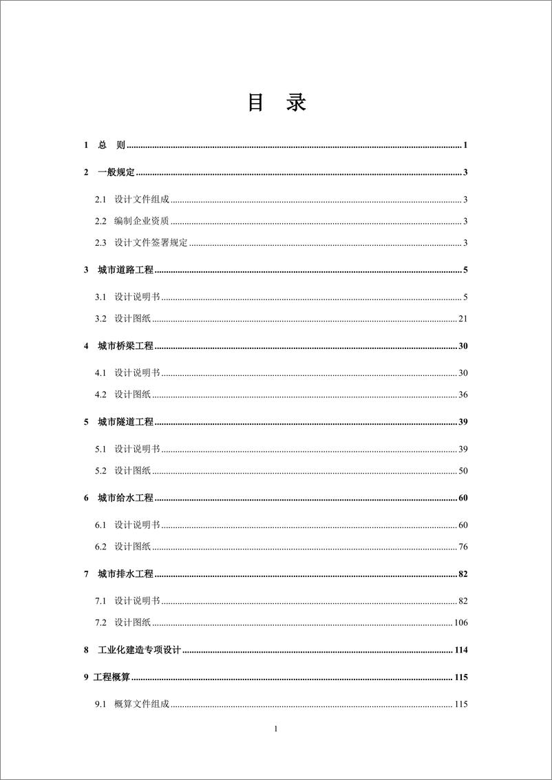 《重庆市市政工程初步设计文件编制技术规定_2024年版_》 - 第4页预览图