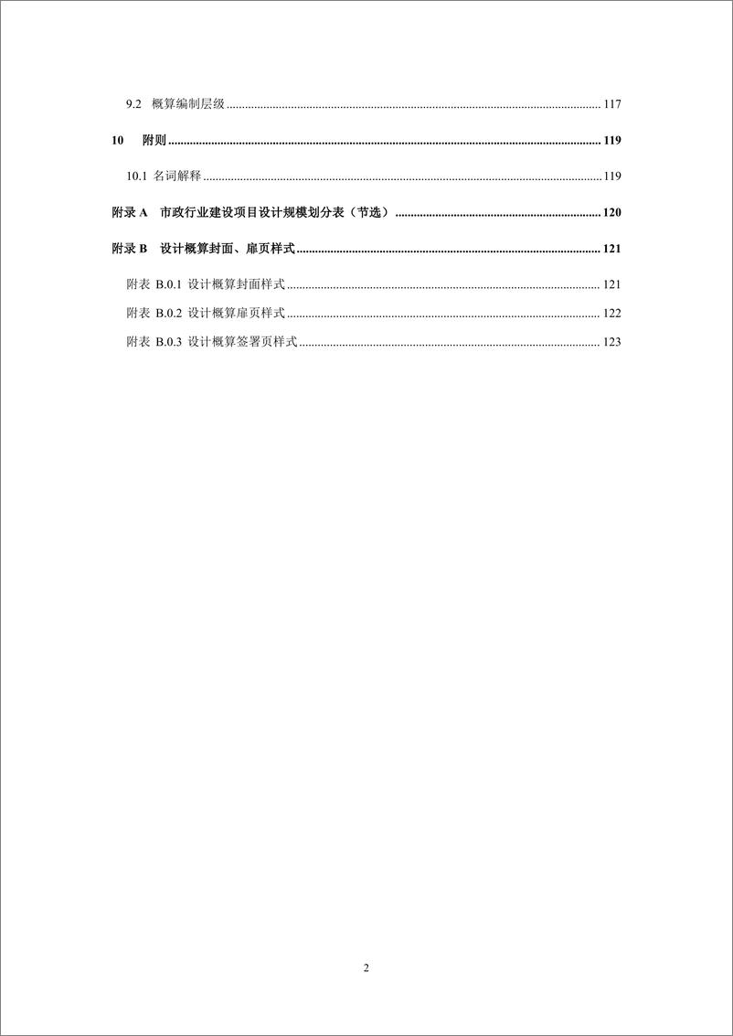 《重庆市市政工程初步设计文件编制技术规定_2024年版_》 - 第5页预览图