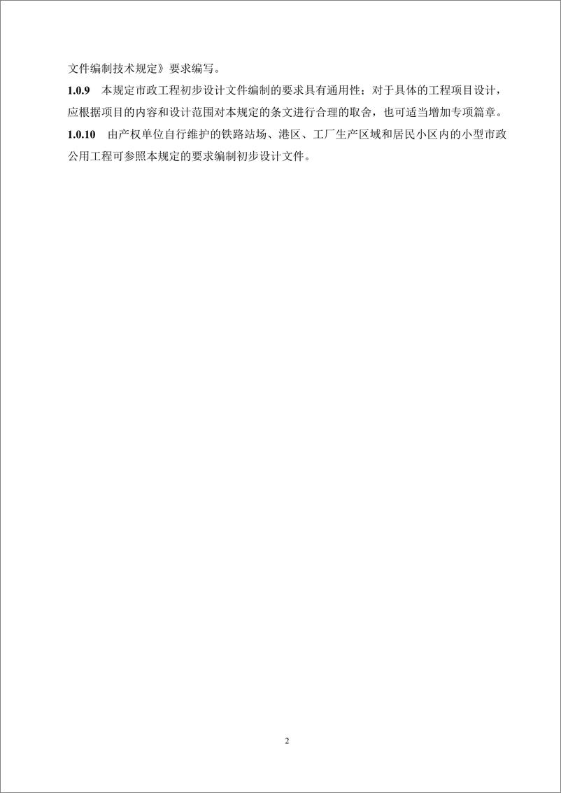 《重庆市市政工程初步设计文件编制技术规定_2024年版_》 - 第7页预览图