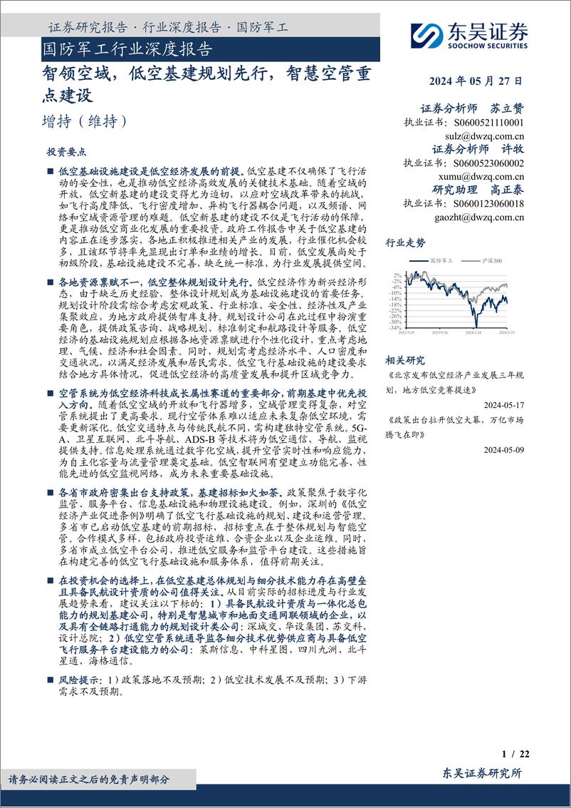 《东吴证券-国防军工行业深度报告：智领空域，低空基建规划先行，智慧空管重点建设》 - 第1页预览图