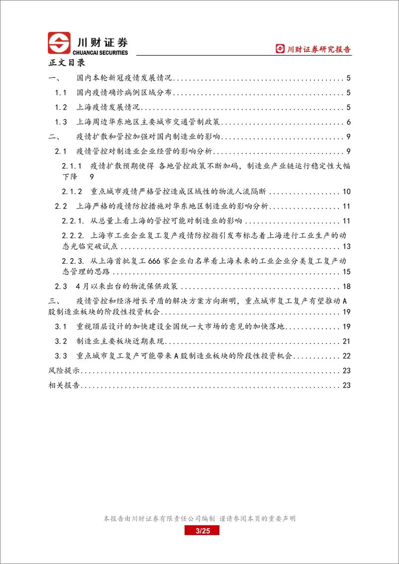 《科技制造行业投资策略：此轮疫情对制造业的影响以及重点城市复工复产可能带来的阶段性投资机会-20220420-川财证券-25页》 - 第4页预览图