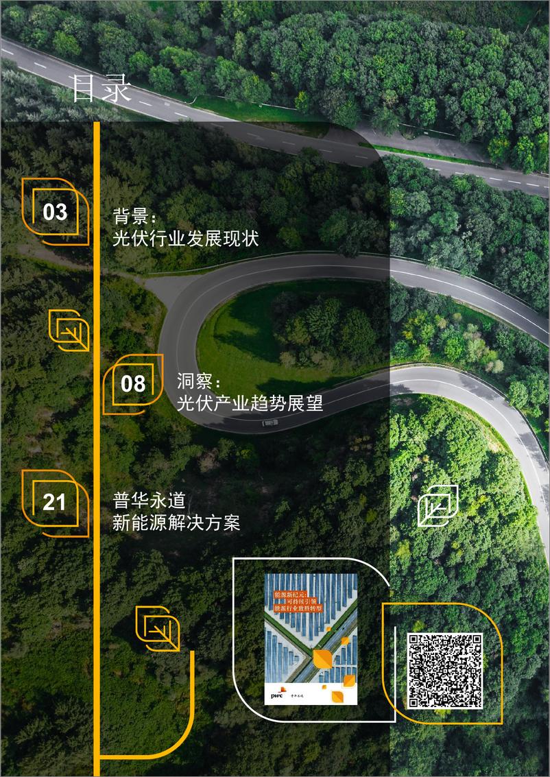 《能源新纪元系列：光伏行业趋势洞察篇》 - 第2页预览图