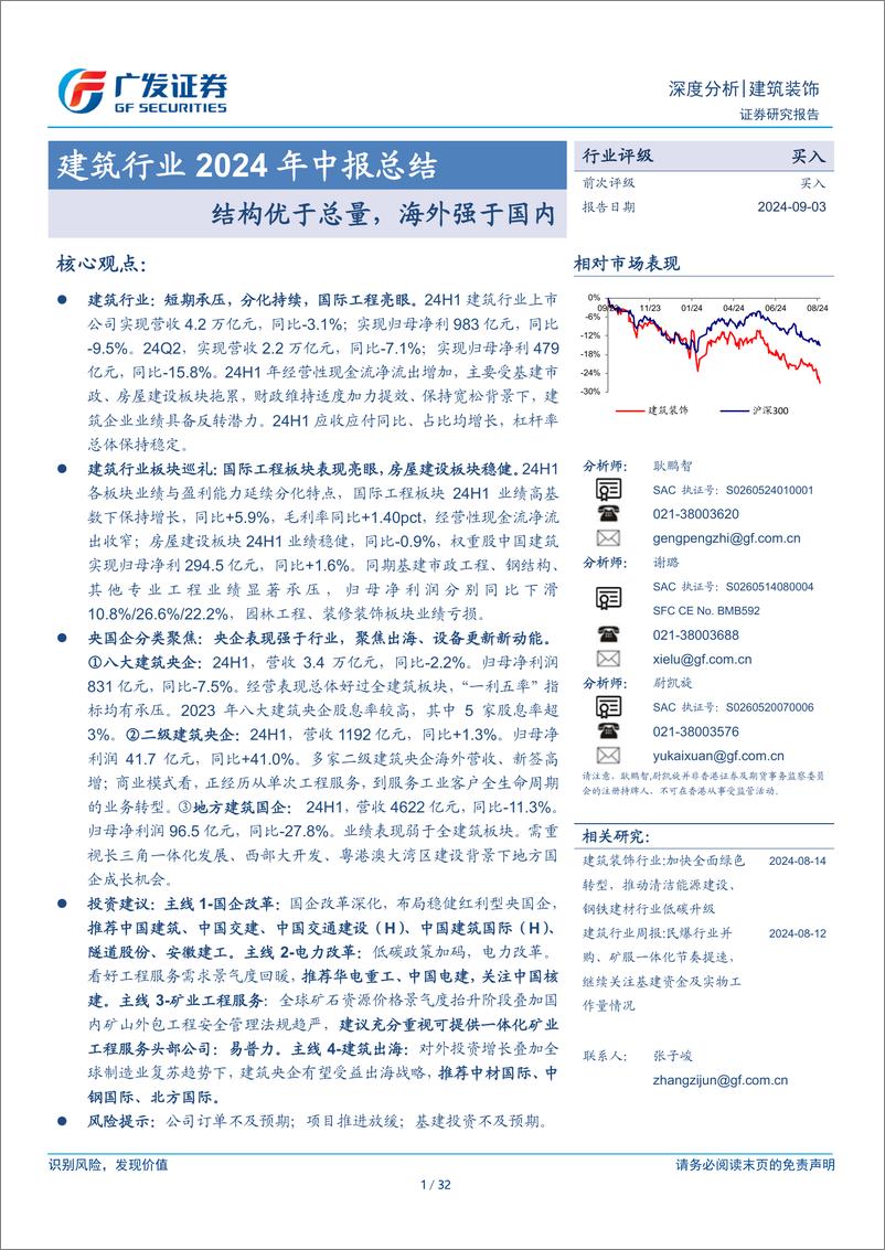 《建筑行业2024年中报总结：结构优于总量，海外强于国内-240903-广发证券-32 页》 - 第1页预览图