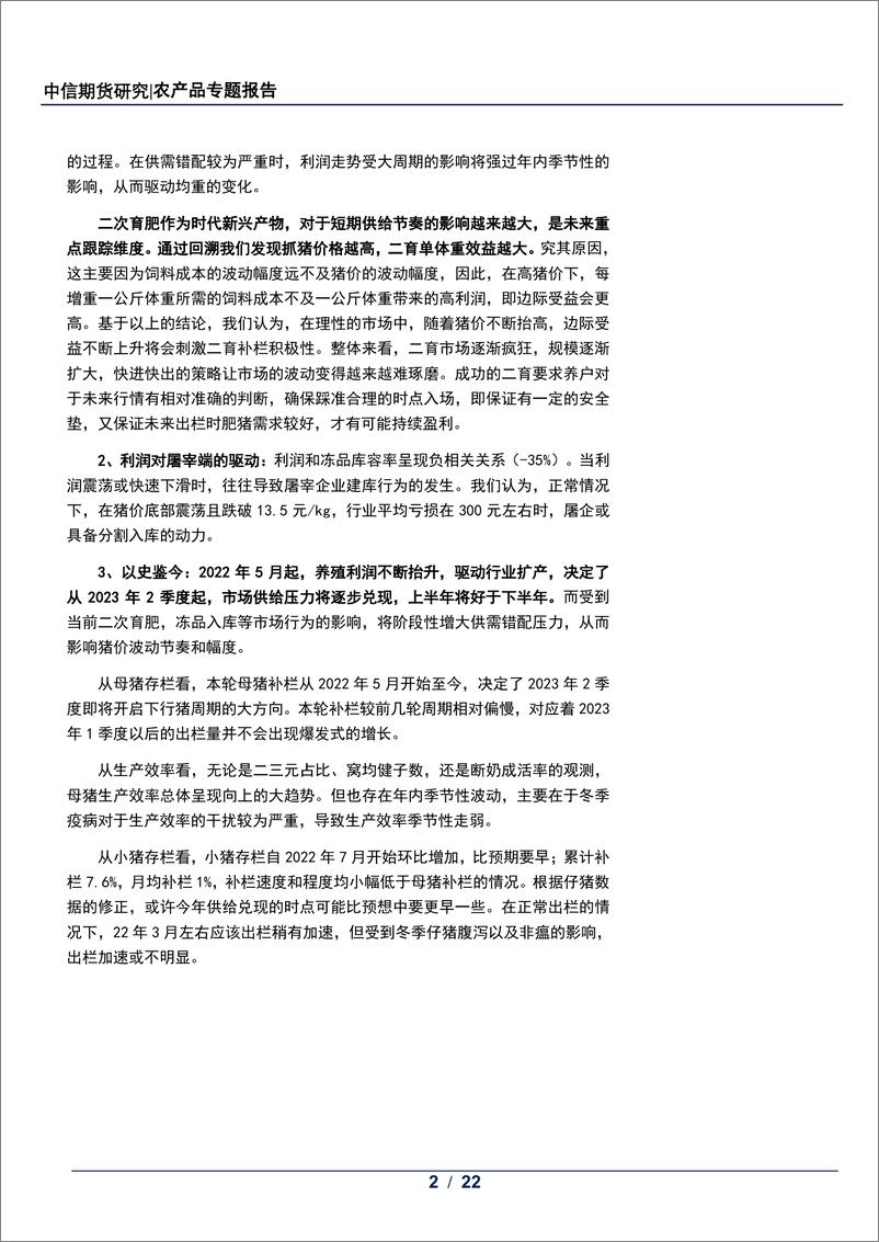 《生猪养殖基础系列（四）：溯养殖利润周期，看供给变化趋势-20230306-中信期货-22页》 - 第3页预览图