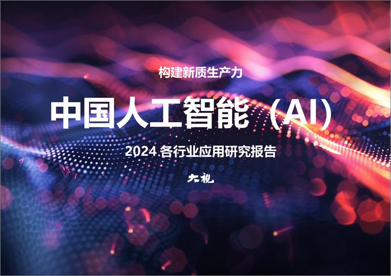 《大视_2024中国人工智能_AI_各行业应用研究报告》 - 第1页预览图