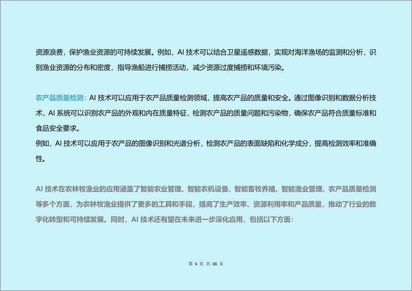 《大视_2024中国人工智能_AI_各行业应用研究报告》 - 第6页预览图