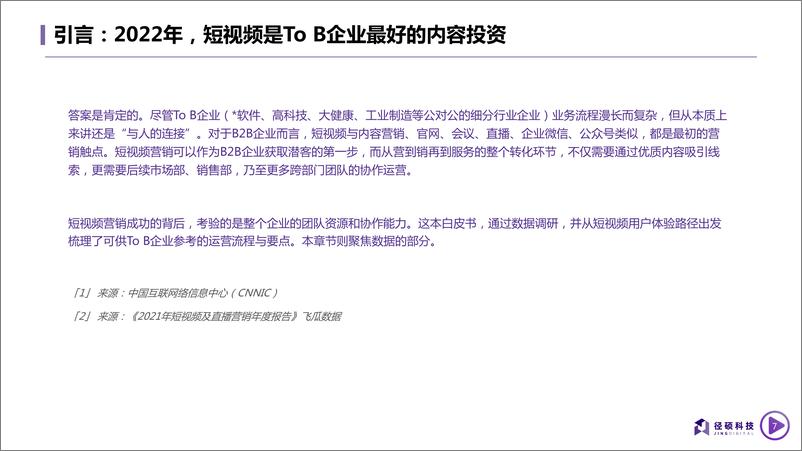 《2022B2B企业短视频运营白皮书—透过数据看运营-径硕科技》 - 第8页预览图