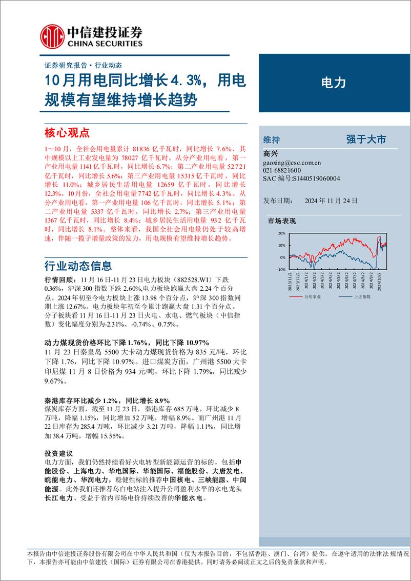 《电力行业：10月用电同比增长4.3%25，用电规模有望维持增长趋势-241124-中信建投-15页》 - 第1页预览图