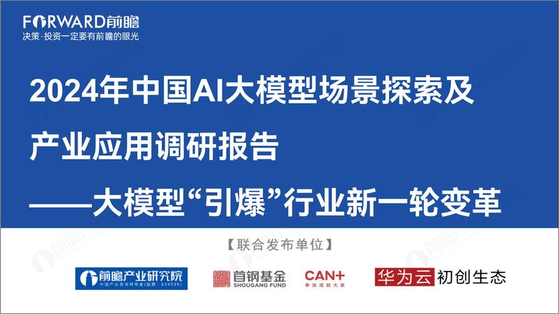 《前瞻产业研究院&华为云_2024年中国AI大模型场景探索及产业应用调研报告——大模型_引爆_行业新一》 - 第1页预览图