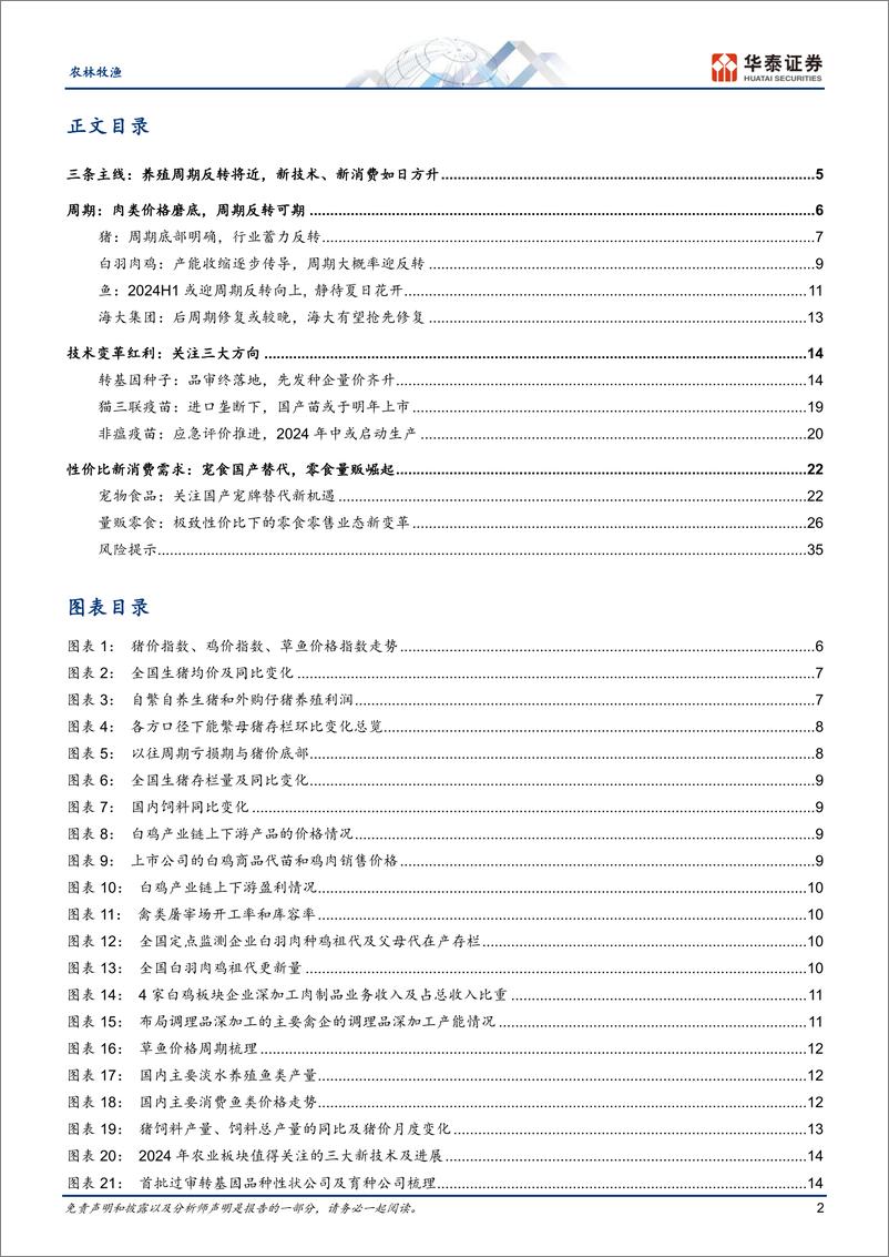 《农林牧渔行业年度策略： 布局养殖周期反转，拥抱新技术新消费-20231027-华泰证券-38页》 - 第4页预览图