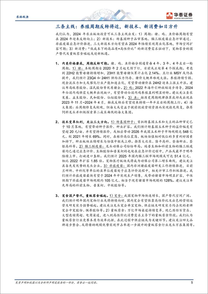 《农林牧渔行业年度策略： 布局养殖周期反转，拥抱新技术新消费-20231027-华泰证券-38页》 - 第7页预览图