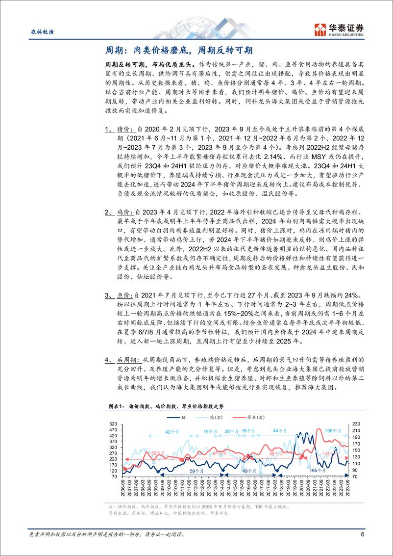 《农林牧渔行业年度策略： 布局养殖周期反转，拥抱新技术新消费-20231027-华泰证券-38页》 - 第8页预览图