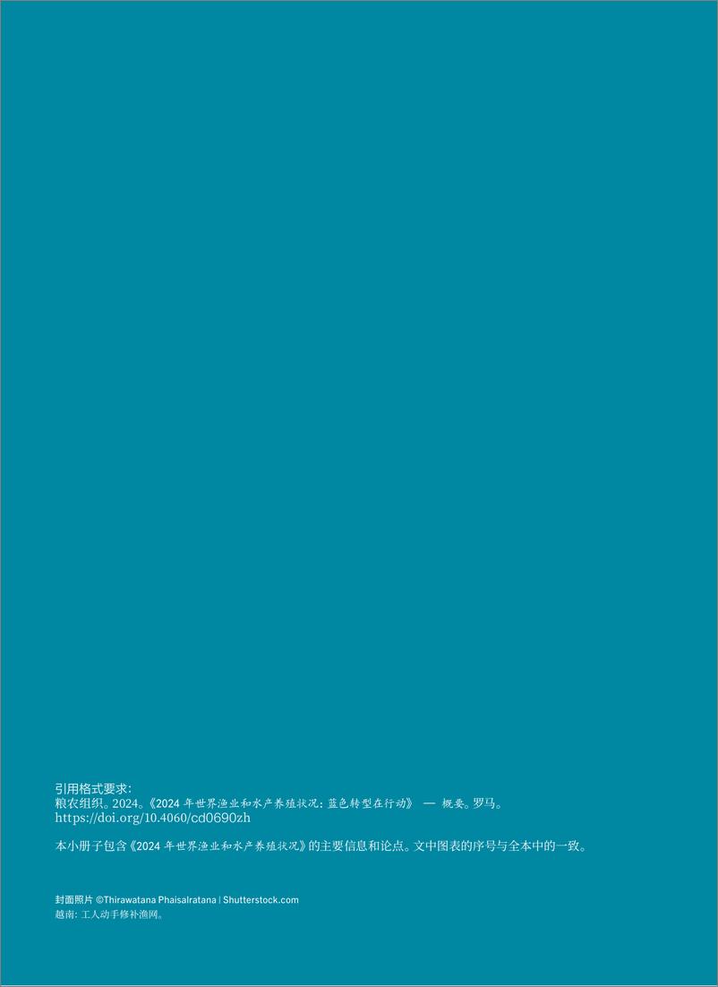 《2024年世界渔业和水产养殖状况报告-蓝色转型在行动概要版-联合国粮农组织》 - 第2页预览图