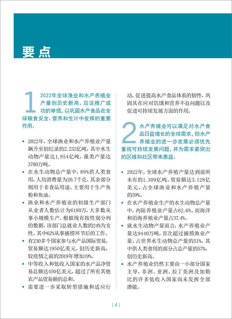 《2024年世界渔业和水产养殖状况报告-蓝色转型在行动概要版-联合国粮农组织》 - 第4页预览图